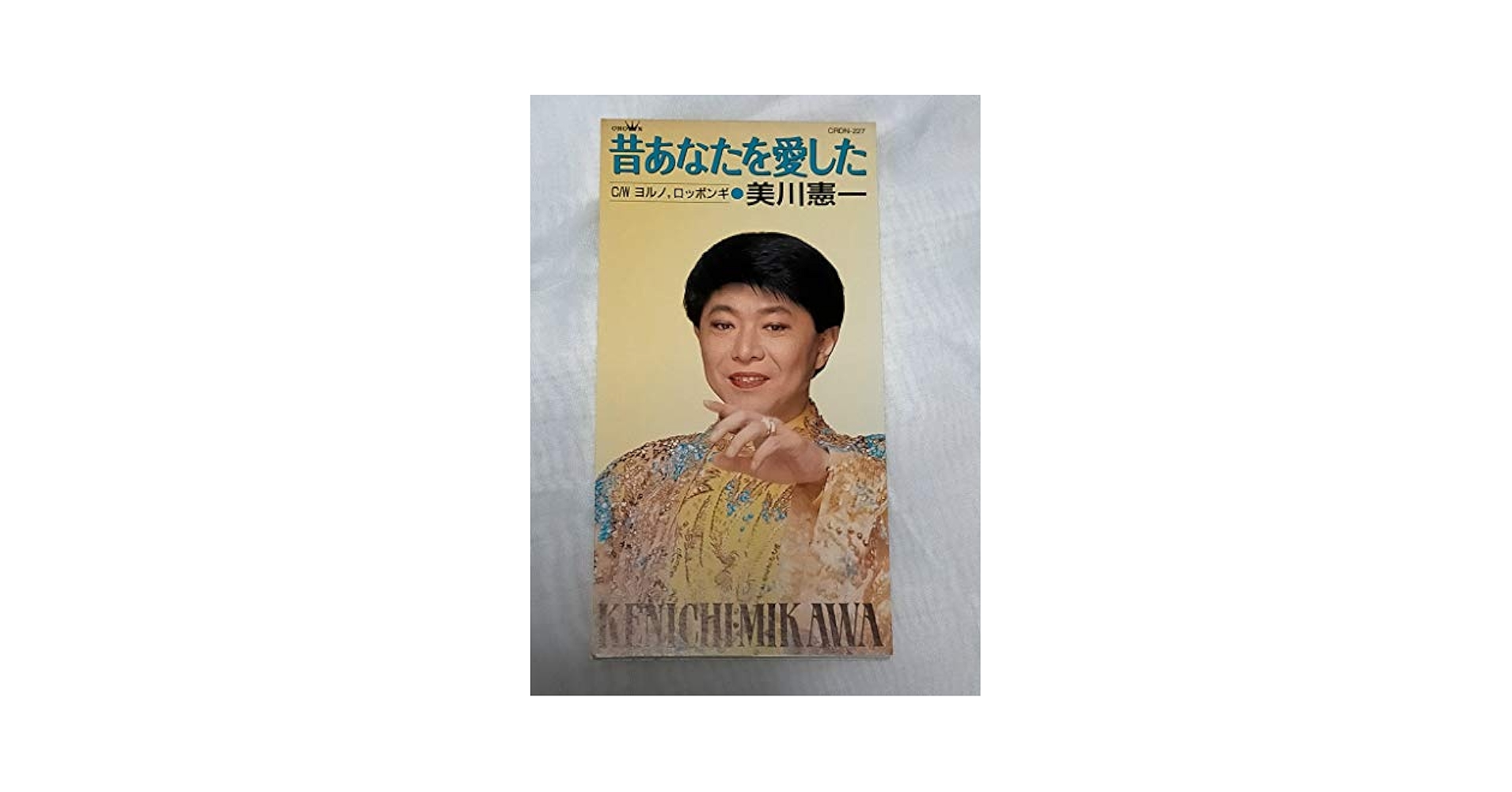 中古】 ワタシいつも一所懸命よ/東京新聞出版部/美川憲一